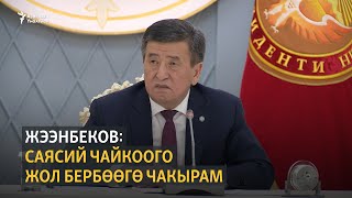 Президент төрага, өкмөт башчы, фракция жетекчилери менен жолугушту