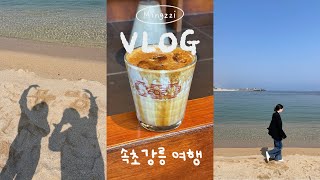 [여행 vlog] 또 속초•강릉 급 떠난 1박2일 뚜벅이 우정여행 | 대게먹방 | 툇마루 커피 | 만동제과 | 속초등대해수욕장