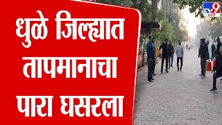 Dhule Weather | धुळ्यात यंदाच्या हंगामातला सर्वाधिक कमी तापमान, व्यायाम प्रेमी व्यायामासाठी दाखल