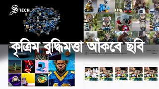 কৃত্রিম বুদ্ধিমত্তার সাহায্যে আঁকুন যে কোনো ছবি | Artificial Intelligence can draw any image