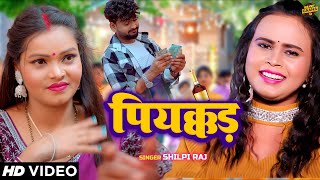 #Video | #शिल्पी राज | पियक्कड़  | #Shilpi Raj | Ft. #Neha Singh | Piyakkad  | Bhojpuri Song