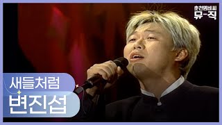 변진섭 - 새들처럼 2000.10.25