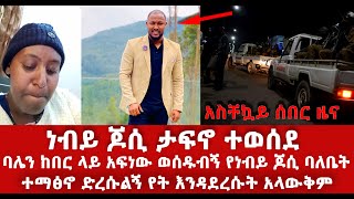 አስቸኳይ ሰበር ዜና‼️ ነብይ ጆሲ ታፍኖ ተወሰደ ባሌን አፍነውብኝ ወሰዱብኝ የነብይ ጆሲ ባለቤት ተማፅኖ ድረሱልኝ የት እንዳደረሱት አላውቅም