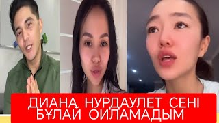 ДИАНА СКАТОВА НУРДАУЛЕТТЕН МҰНДАЙДЫ КУТПЕДЫМ