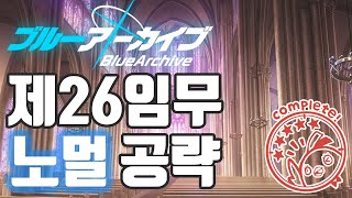 제26임무 노멀 공략(26-1, 26-2, 26-3, 26-4, 26-5) [블루 아카이브]