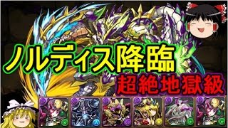 【パズドラ】 1から始めるパズドラ攻略　ノルディス　超絶地獄級