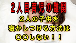 【育児・子育て】2人目育児の難関！寝かしつけ方法