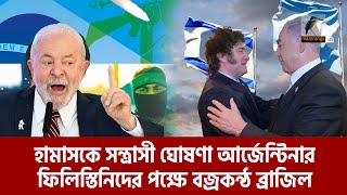 হা-মা-সকে স/ন্ত্রা/সী ঘোষণা আর্জেন্টিনার, ফিলিস্তিনিদের পাশে ব্রাজিল | Argentina | Maasranga News