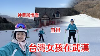 台灣女孩過年在湖北神農架滑雪VLOG|臨時找到一間詭異的飯店|請把片尾看完很好笑|短暫宜昌之旅