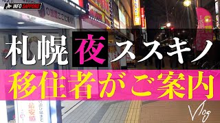 札幌【すすきの夜】移住者がこっそり教える歩き方と歴史。古地図と周るディープな散歩