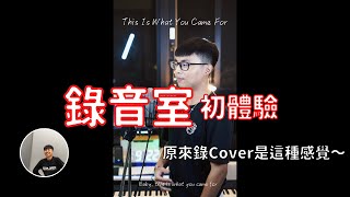 專業錄音室錄音初體驗！原來錄自己的Cover是這種感覺！人生第一次錄自己的Cover～｜李哲倫 Daniel Li