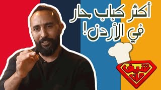 مطعم كبابجي! - أكثر كباب حار في الأردن! وشاورما لحمة ودجاج - Chef Man S3