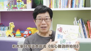 【親子伴讀好時光】讀繪本學情緒—《傷心難過時，拍拍》