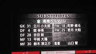 岡本拓也と山田直輝にブーイングをする浦和レッズサポーター【ルヴァン杯GL第4節 浦和レッズ×湘南ベルマーレ】2023年4月19日