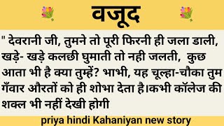 वजूद।शिक्षाप्रद कहानी।।priya hindi kahaniyan new story।।moral story।।hindi suvichar.....कहानियां।