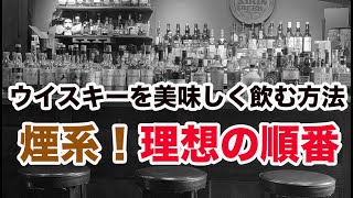 【ウイスキーを美味しく飲む方法】煙系ウイスキーを飲む時の理想の順番