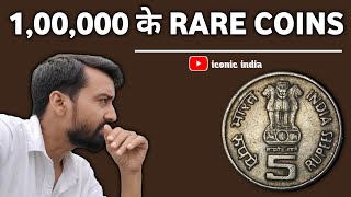 1,00,000 के RARE COINS = ये सिक्के मिलने अब बहुत मुश्किल है ! RARE COIN COLLECTION 🪙