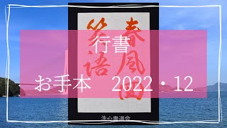 【習字　お手本　12月号】行書「春風回笑語」春風　笑語を回らす（春風は笑い声を運ぶ。）