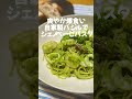 【ジェノベーゼ】自家栽培のバジルでジェノベーゼパスタ作ったらうますぎた。 おうちごはん cooking 料理 shorts