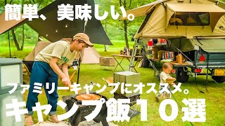 【キャンプ飯】簡単・美味しいファミリーキャンプにオススメキャンプ料理10選。