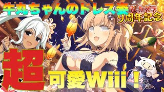 【シノマス】閃乱カグラ８＋１＝９周年！　９に因んだ牛丸ちゃん可愛いぃぃぃ！！