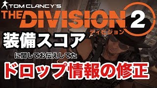 配信者も勘違いしてるドロップ装備スコアの解【Division2-ディビジョン２-白瀬GOLD】