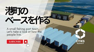 cities skylines 2 シティーズスカイライン2  建設日誌＃3 港町のベースを作る