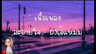 ละอายใจ - DJเจ๊แหม่ม [ เนื้อเพลง ]@Joatthaphon