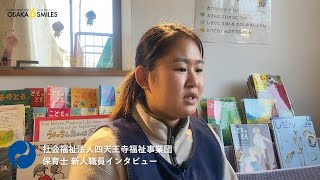 【OSAKA6SMILES】四天王寺福祉事業団 新人職員インタビュー