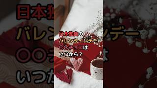 日本独自のバレンタインデー 〇〇チョコはいつから？ #日本の伝説 #日本文化を世界へ #雑学