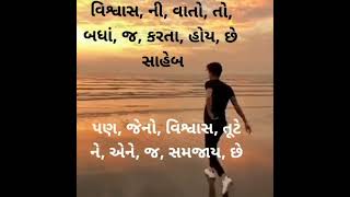 🌺🌺જીવનમાં કોનો વિશ્વાસ કરવો🌺🌺