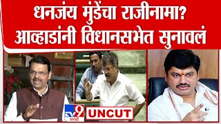 Jitendra Awhad Vidhan Sabha Speech | बीड प्रकरणावरुन आव्हाड संतापले |Devendra Fadnavis, Walmik Karad