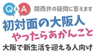 初対面の大阪人にやったらアカンこと［大阪で新生活を迎える人向け］