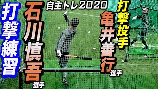 【音フェチ】巨人 石川慎吾選手 至近距離で見る迫力打撃練習！巨人一軍宮崎合同自主トレ2020