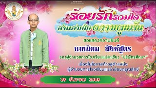 VTR แสดงความยินดีกับผอ.นิคม สิงห์สูตร  ผอ.โรงเรียนแม่ลาน้อยดรุณสิกข์