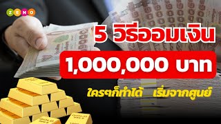 5 วิธีออมเงินล้านแรก เริ่มต้นง่ายๆ ใครก็ทำได้ | เริ่มจากศูนย์ ก็รวยได้ในไม่กี่ปี