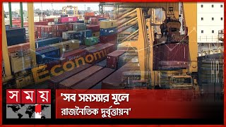 অর্থনৈতিক উন্নয়নে ১৭ বাধা দেখছে সিপিডি | Economic Performance | CPD | Somoy TV