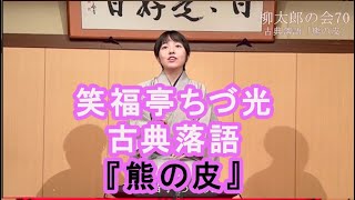 笑福亭ちづ光　古典落語 『熊の皮』イントロ　（字幕あり）　#女流落語家