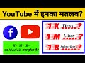 What is the meaning of 1k in Hindi | 1k का मतलब क्या होता है? | 1k,1m,1b ka matlab kya hai?