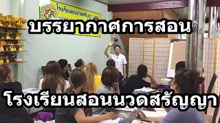 บรรยากาศการสอน โรงเรียนสอนนวดสรัญญา EP.01