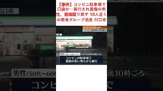 【事件】コンビニ駐車場で口論か…暴行され重傷の男性、意識取り戻す 10人近くの若者グループ逃走 川口市