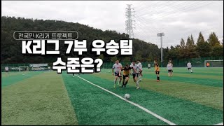 [K리그7] 5R 치맥 vs 우주 전반전 하이라이트 | Chimac vs Wooju First Half HighlightsㅣK7리그 우승팀 수준은?