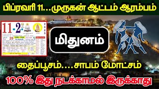 பிப்ரவரி 11 முருகன் ஆட்டம் ஆரம்பம் ! மிதுன ராசிக்கு தைப்பூசம் பிறகு இது நடக்காமல் இருக்காது !#westar