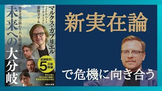 【Part③】経済の仕組みと今後の見通しを立てる能力　マルクス・ガブリエル の真実在論とは　「資本主義の終わりか、人間の終焉か？ 未来への大分岐」