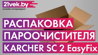 Распаковка - Пароочиститель Karcher SC 2 EasyFix Premium