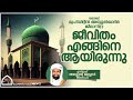 മുഹ് യിദ്ദീന് ശൈഖ് റ ജീവിതം എങ്ങിനെ ആയിരുന്നു ഉസ്താദ് അബ്ദുൽ ജബ്ബാർ അശ്‌റഫി