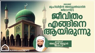 മുഹ് യിദ്ദീന് ശൈഖ് (റ)  ജീവിതം എങ്ങിനെ ആയിരുന്നു  | ഉസ്താദ് അബ്ദുൽ ജബ്ബാർ അശ്‌റഫി