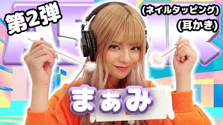 【まぁみ 】第2弾！ASMR【耳かき\u0026ネイルタッピング】