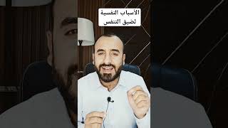 الأسباب النفسية لضيق التنفس المستمر. #عمر_المحمدي