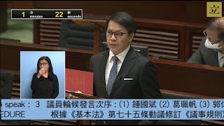 立法會會議 (2021/03/25) - IV. 議員議案: 根據《基本法》第七十五條動議修訂《議事規則》的擬議決議案 (第三部分)